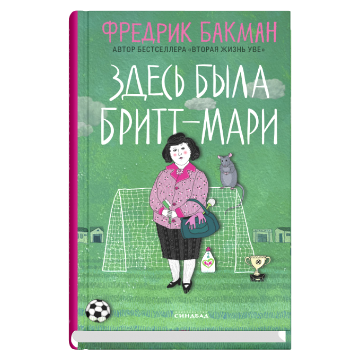 Здесь была Бритт-Мари