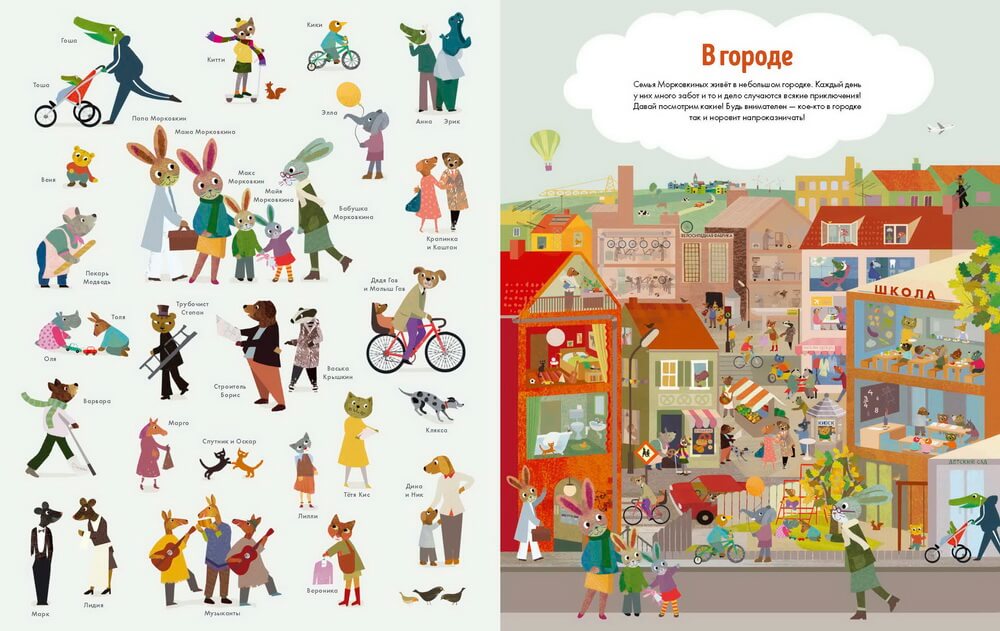 Морковкины с утра и до вечера. Виммельбух