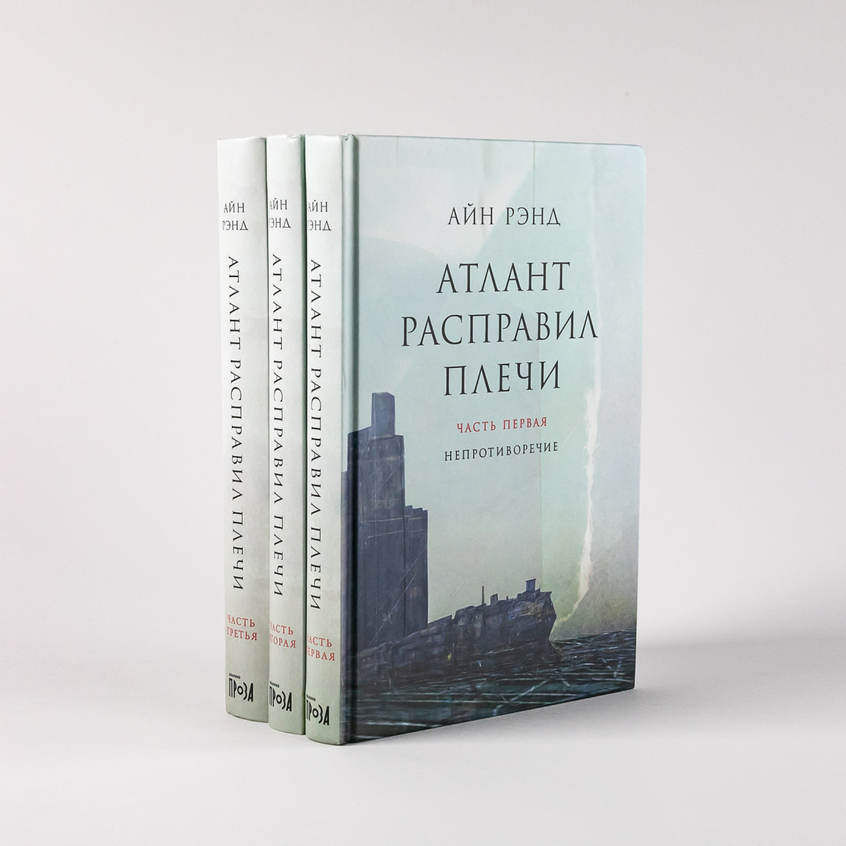 Атлант расправил плечи (комплект из трёх книг)