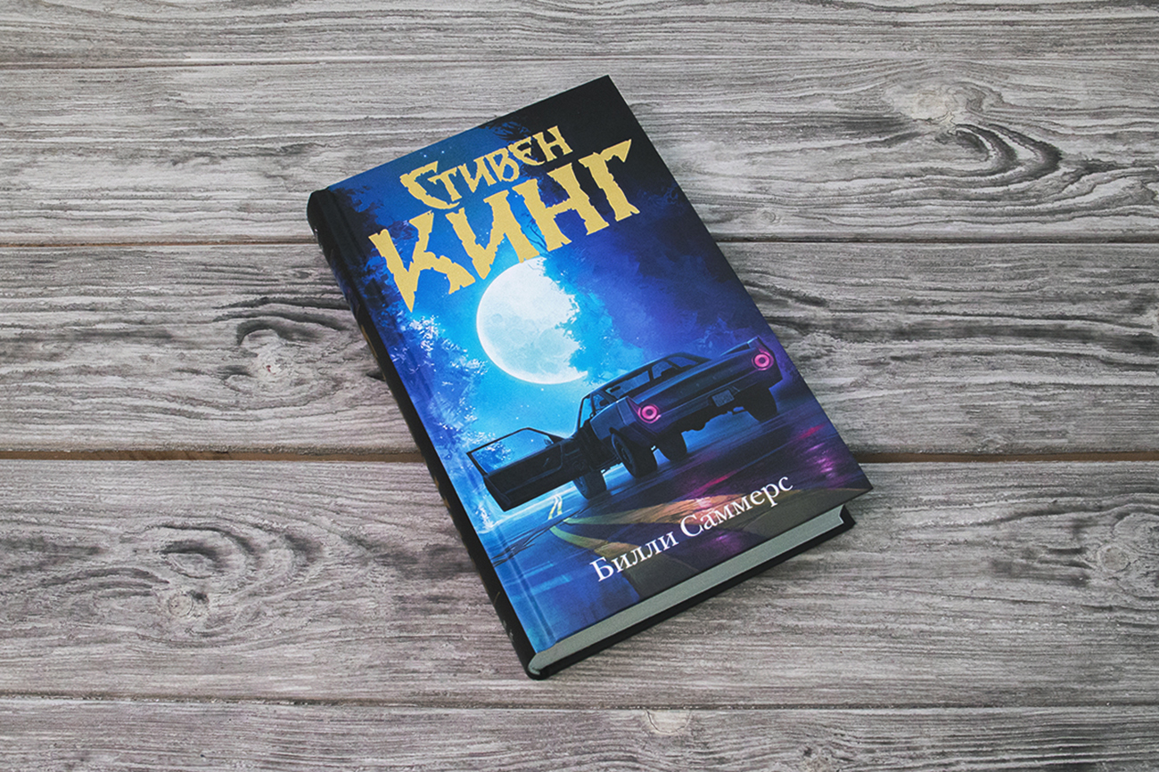 Билли Саммерс