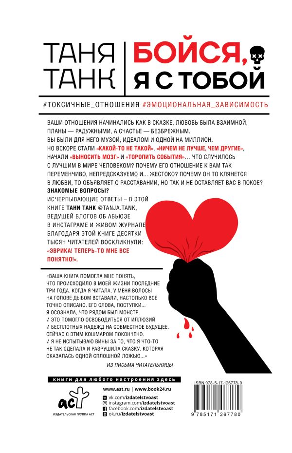 Бойся, я с тобой. Страшная книга о роковых и неотразимых