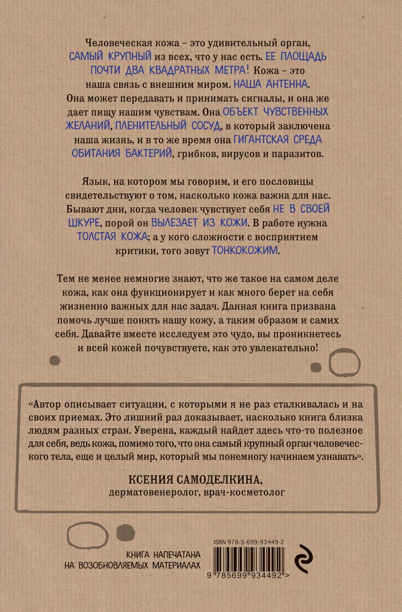 Что скрывает кожа. 2 квадратных метра, которые диктуют, как нам жить