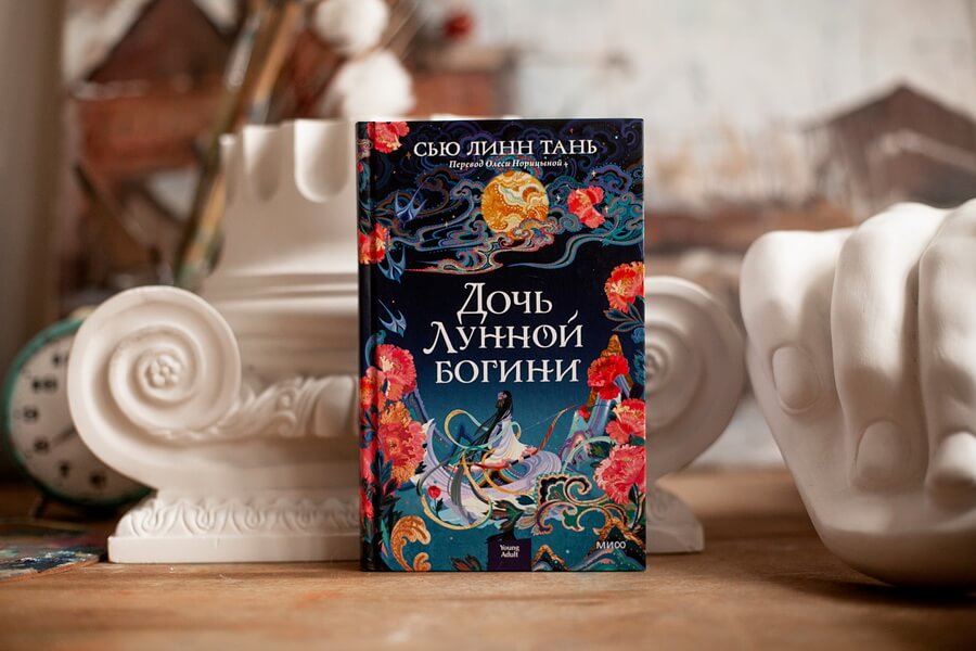 Дочь Лунной богини