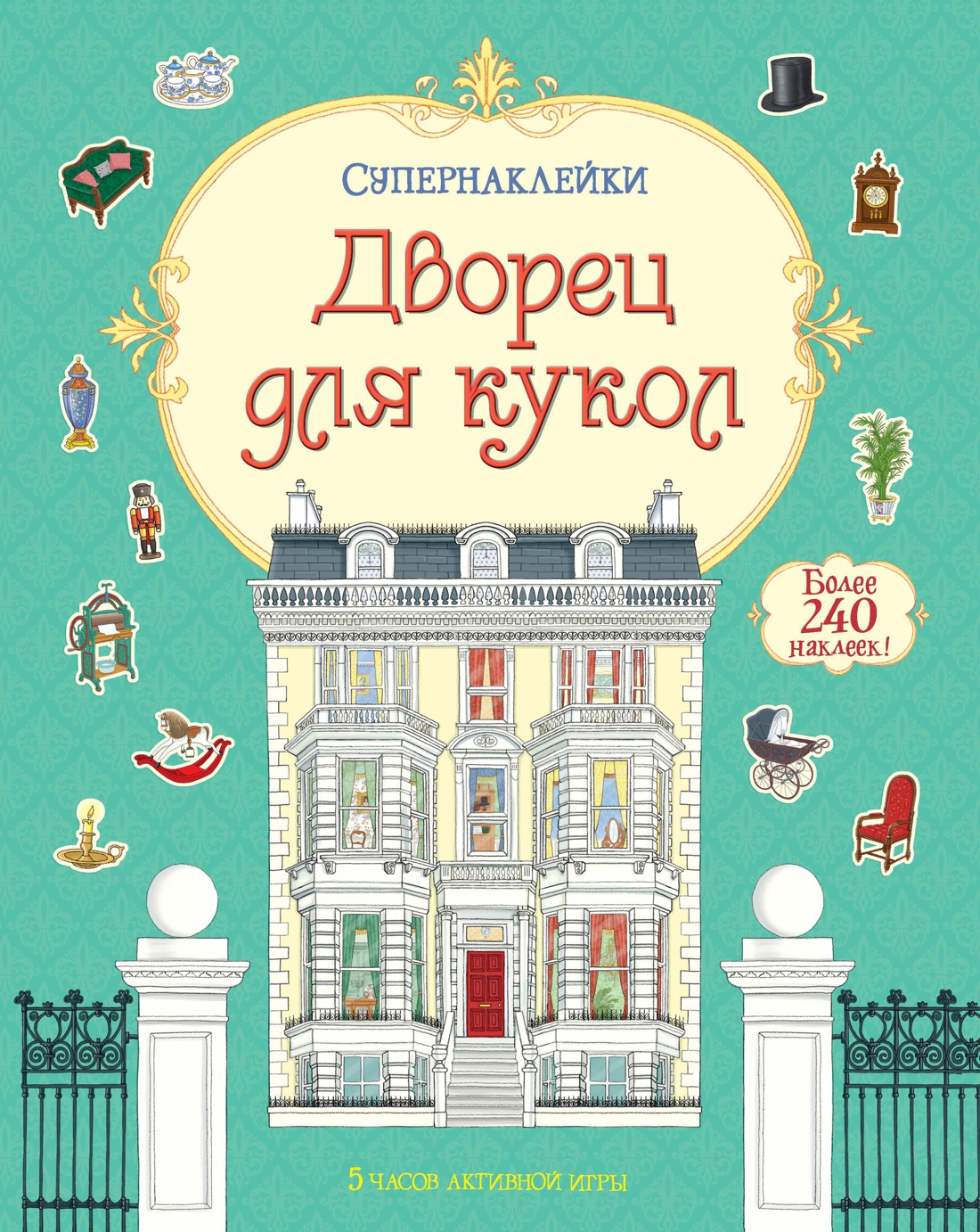 Супернаклейки. Дворец для кукол