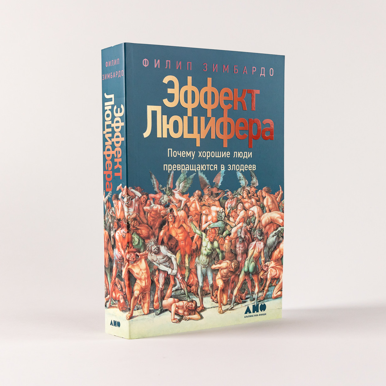 Эффект Люцифера. Почему хорошие люди превращаются в злодеев