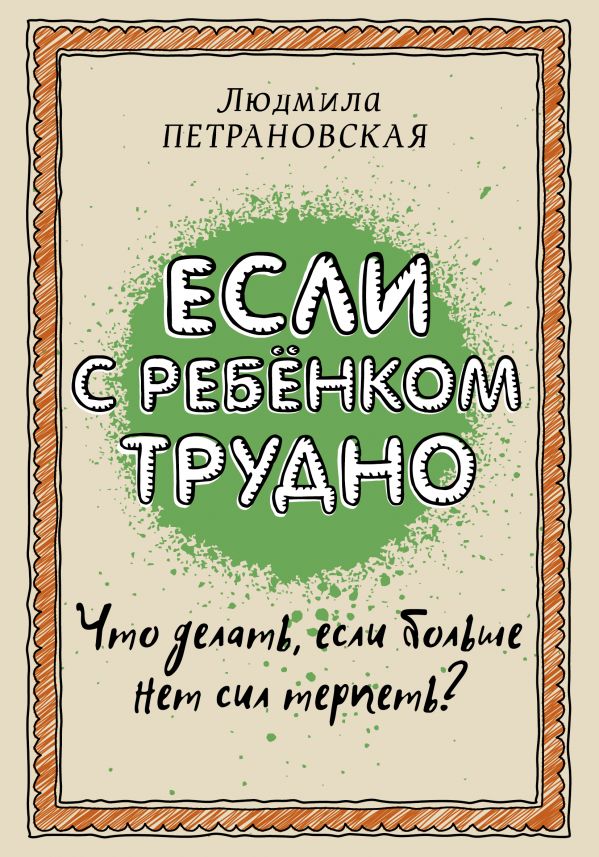 Если с ребёнком трудно
