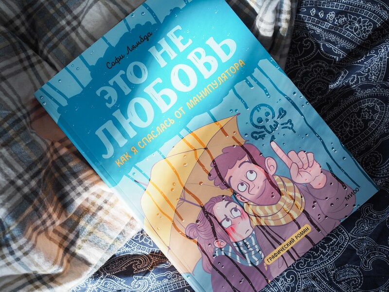 Это не любовь. Как я спаслась от манипулятора