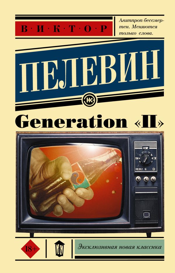 Generation «П»