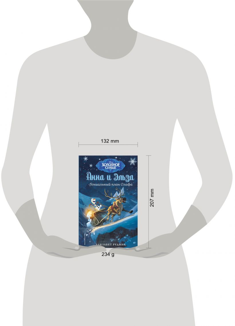 Гениальный план Олафа