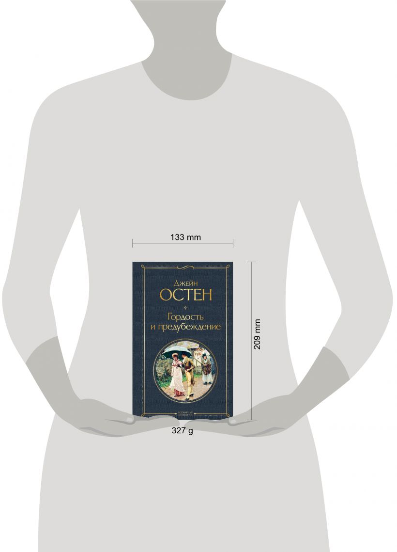 Гордость и предубеждение