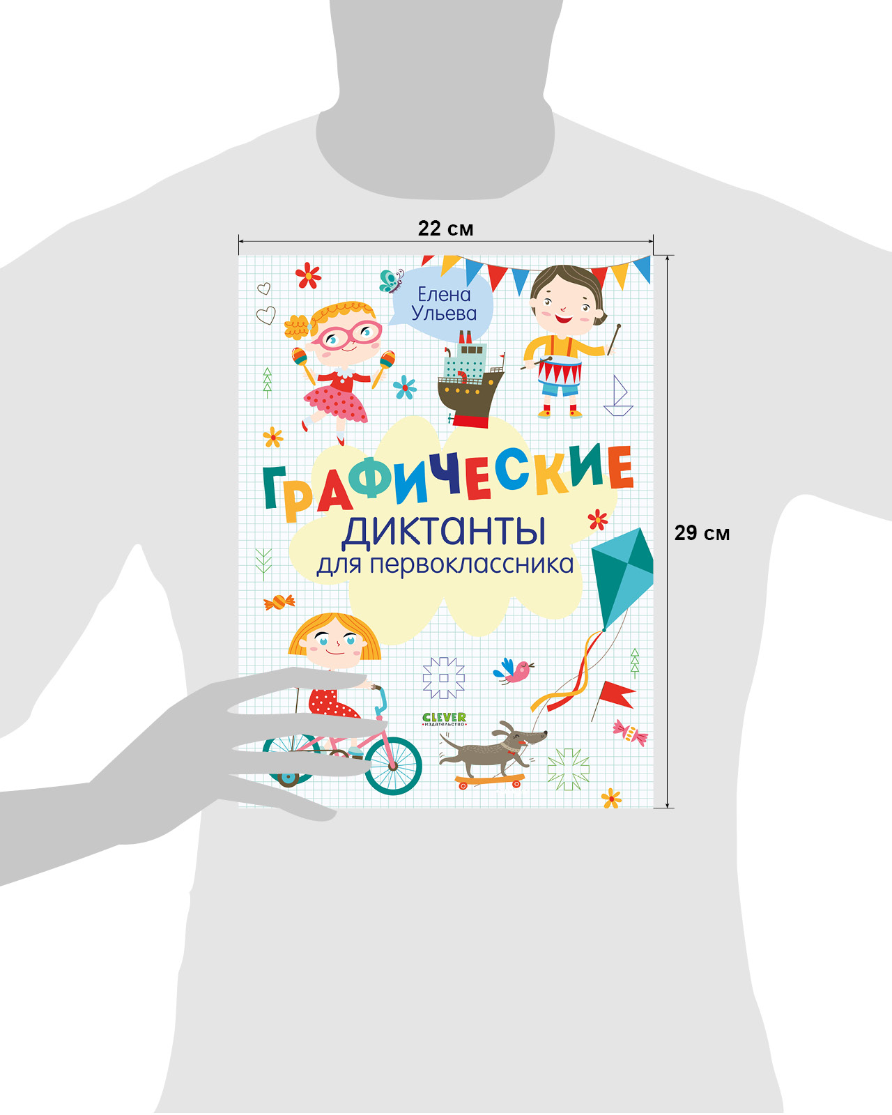 Графические диктанты для первоклассника