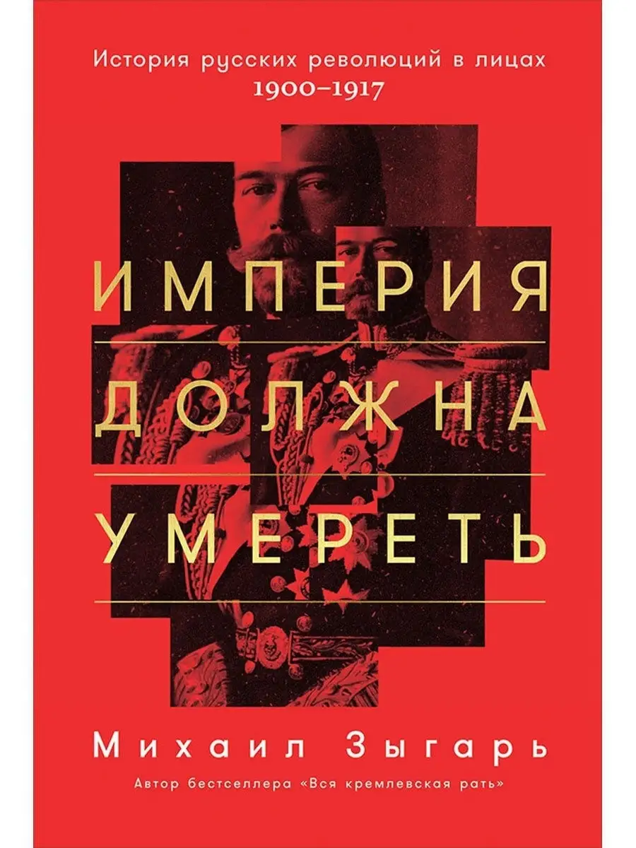 Империя должна умереть. История русских революций в лицах. 1900–1917