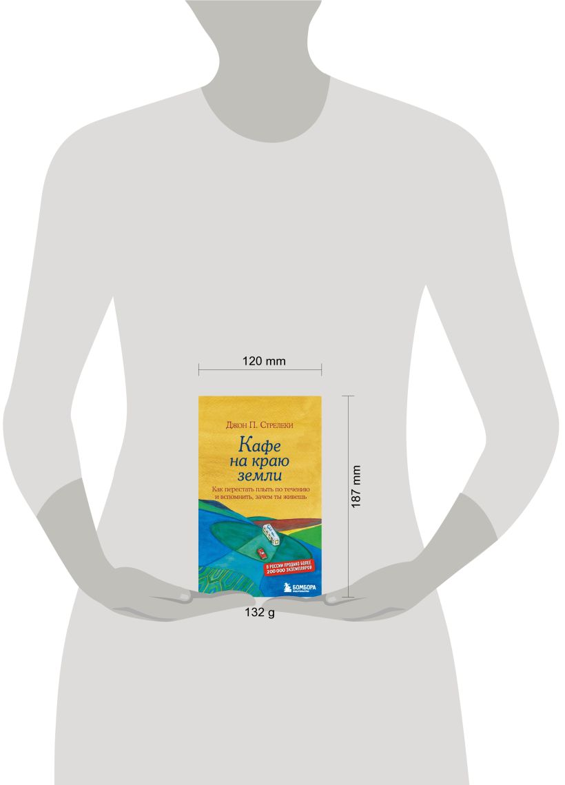 Кафе на краю земли. Как перестать плыть по течению и вспомнить, зачем ты живёшь