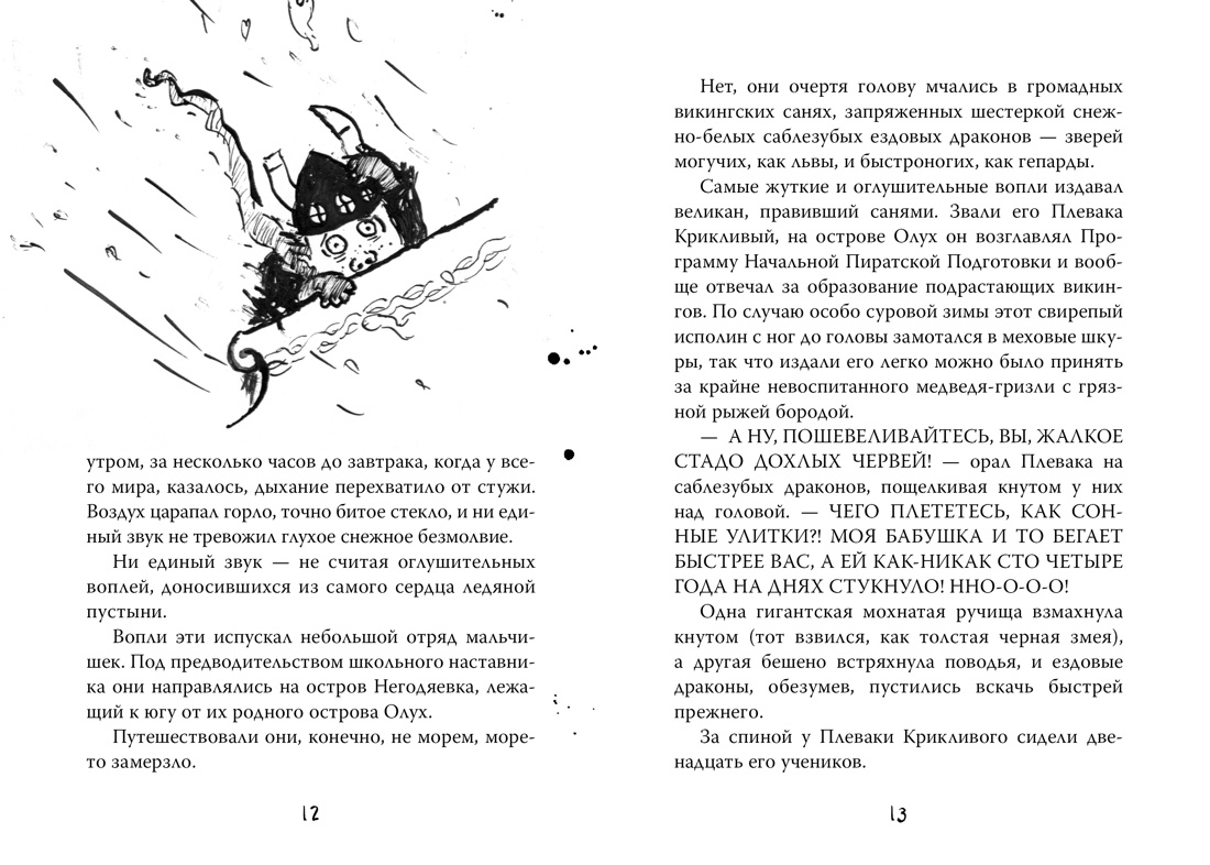 Как приручить дракона. Книга 4. Как перехитрить дракона