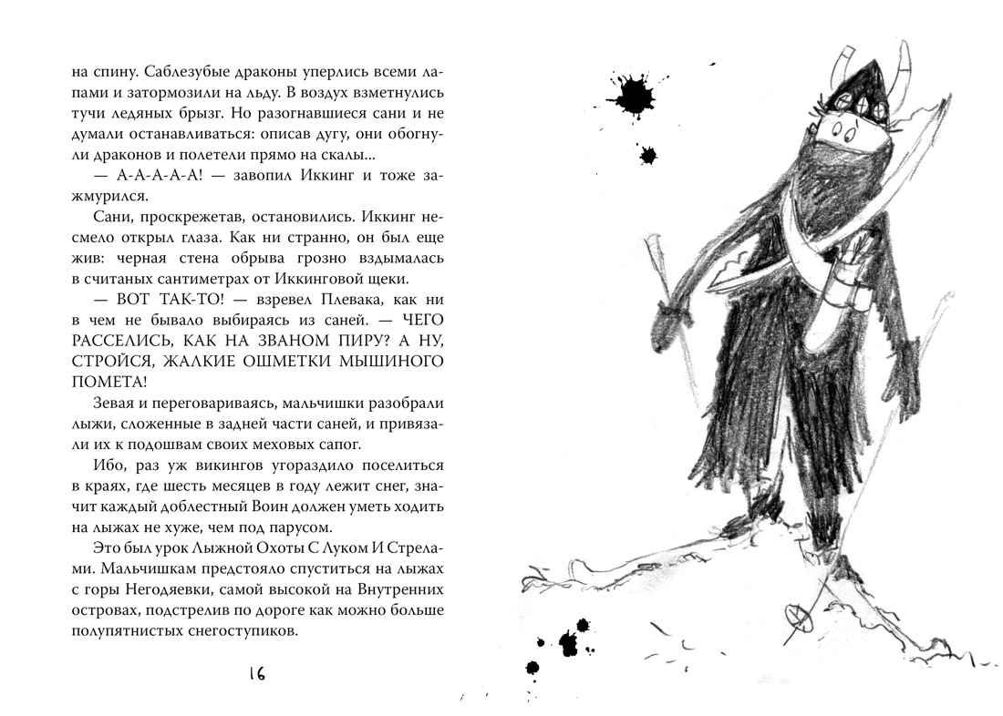 Как приручить дракона. Книга 4. Как перехитрить дракона