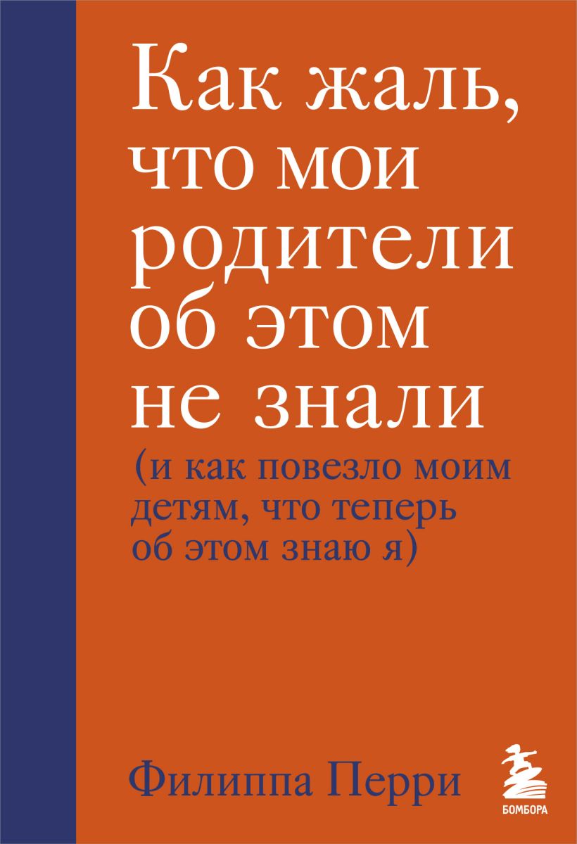 Как жаль, что мои родители об этом не знали (и как повезло моим детям…)