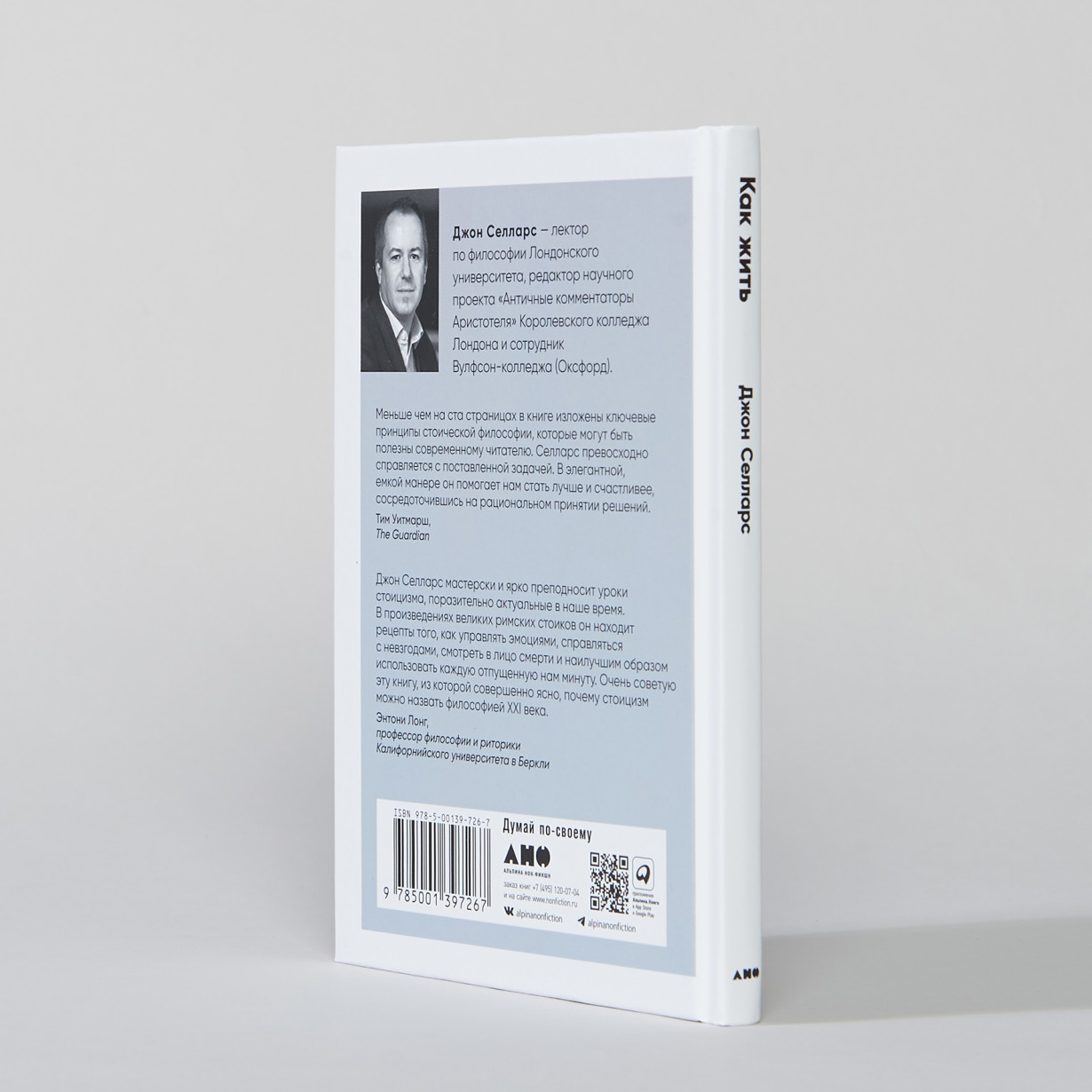Как жить. Уроки стоицизма от Эпиктета, Сенеки и Марка Аврелия