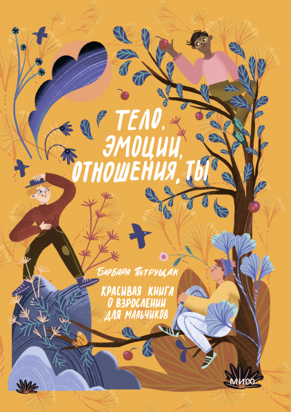 Тело, эмоции, отношения, ты. Красивая книга о взрослении для мальчиков