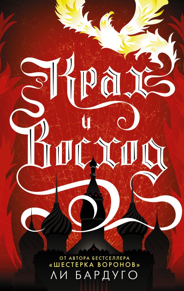 Крах и восход