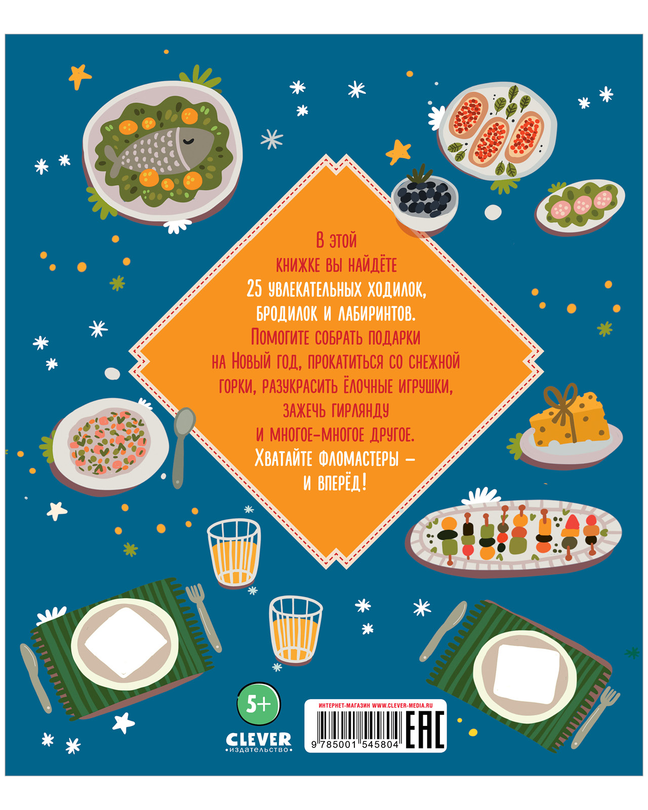 Лабиринты. Морозные ходилки и бродилки