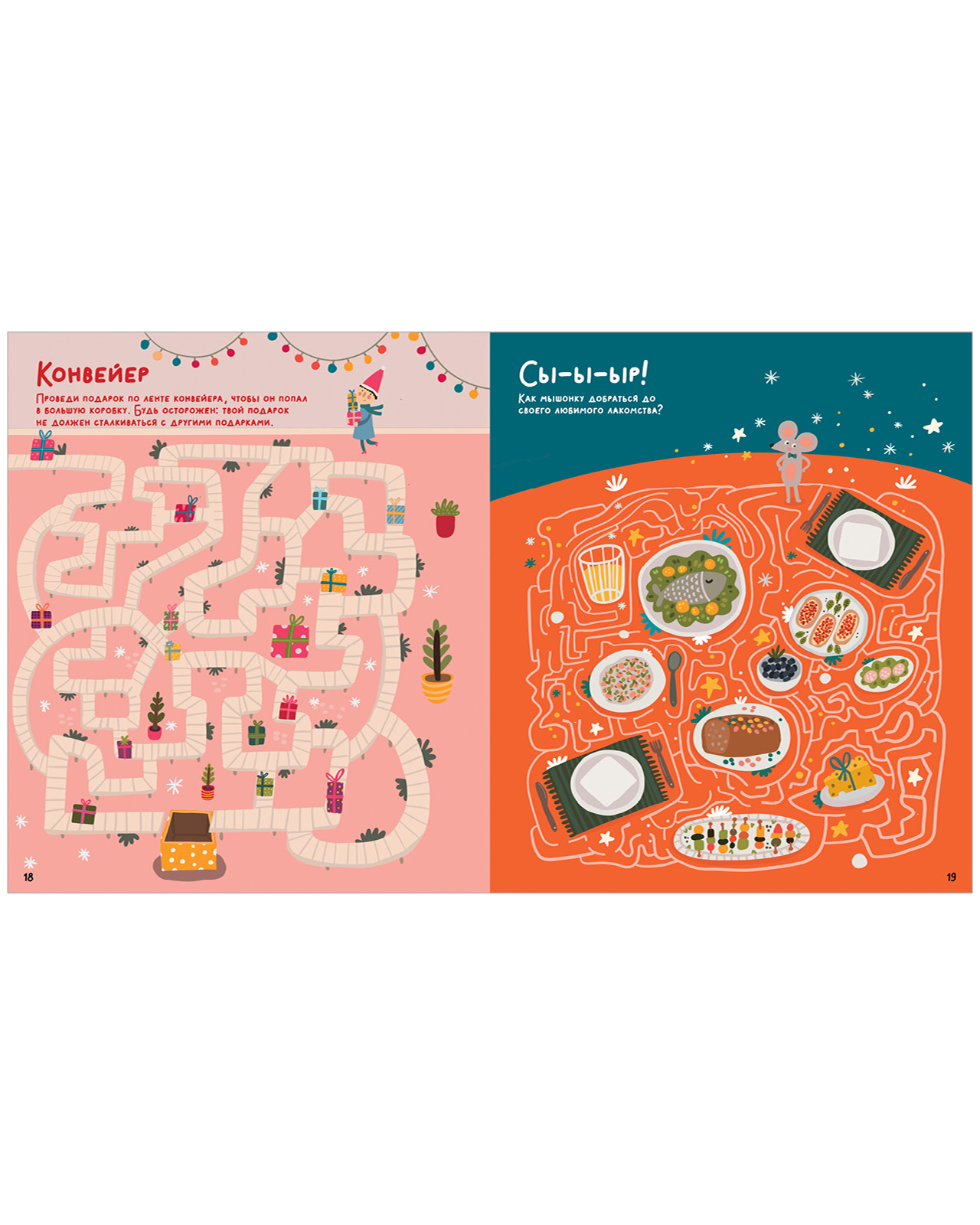 Лабиринты. Морозные ходилки и бродилки