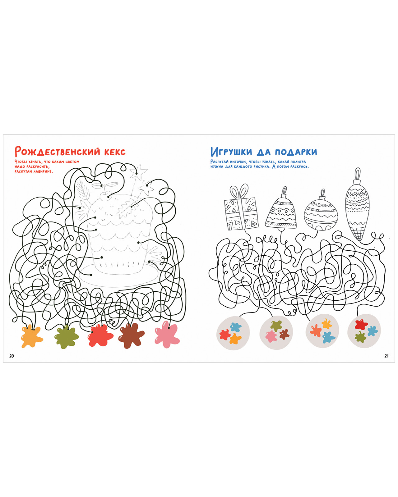 Лабиринты. Морозные ходилки и бродилки