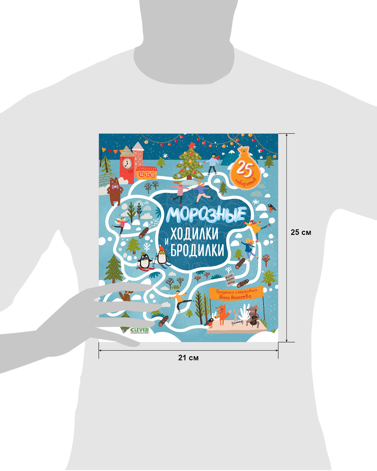 Лабиринты. Морозные ходилки и бродилки