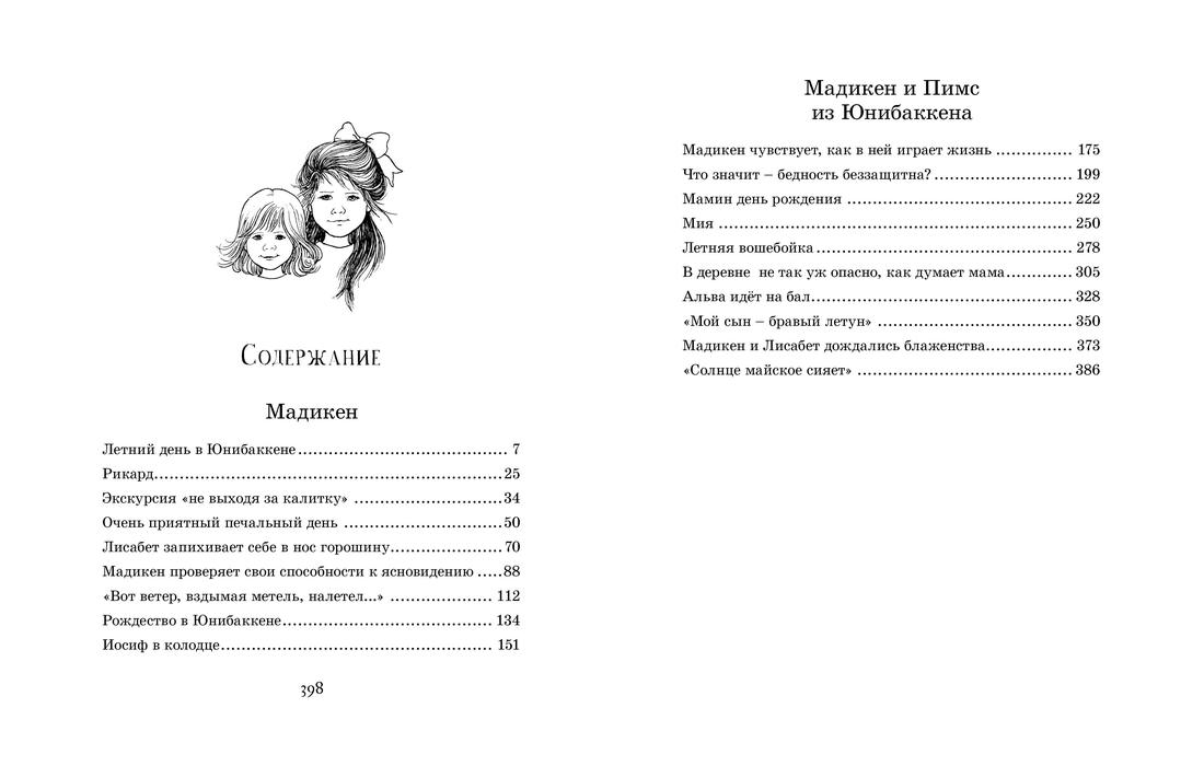 Мадикен. Повести