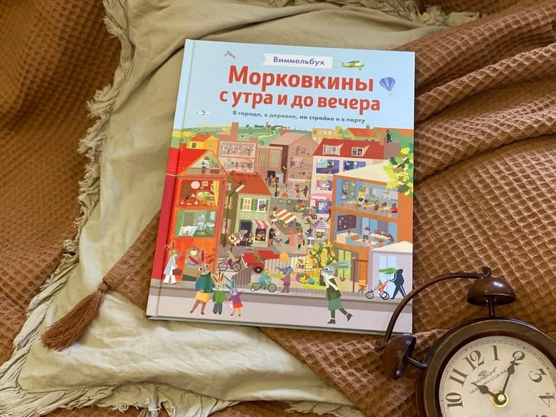 Морковкины с утра и до вечера. Виммельбух