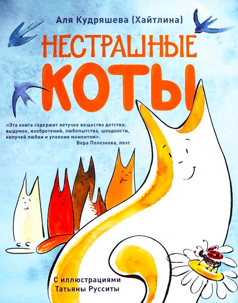 Нестрашные коты