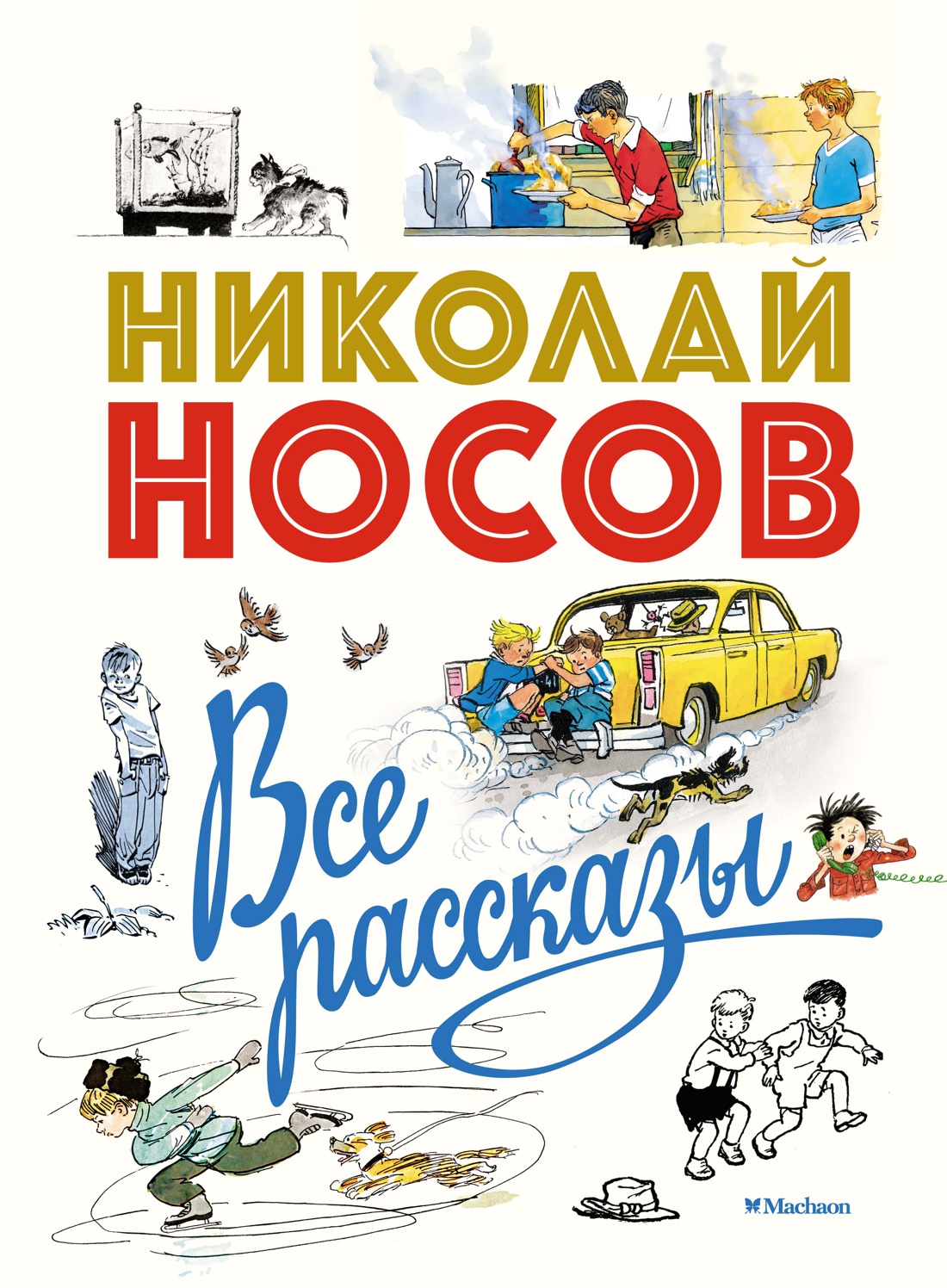 Все рассказы (юбилейное издание)