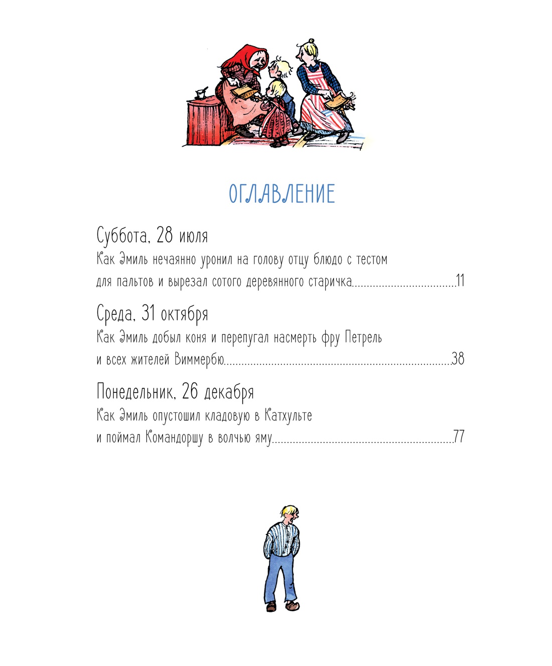Новые проделки Эмиля из Лённеберги
