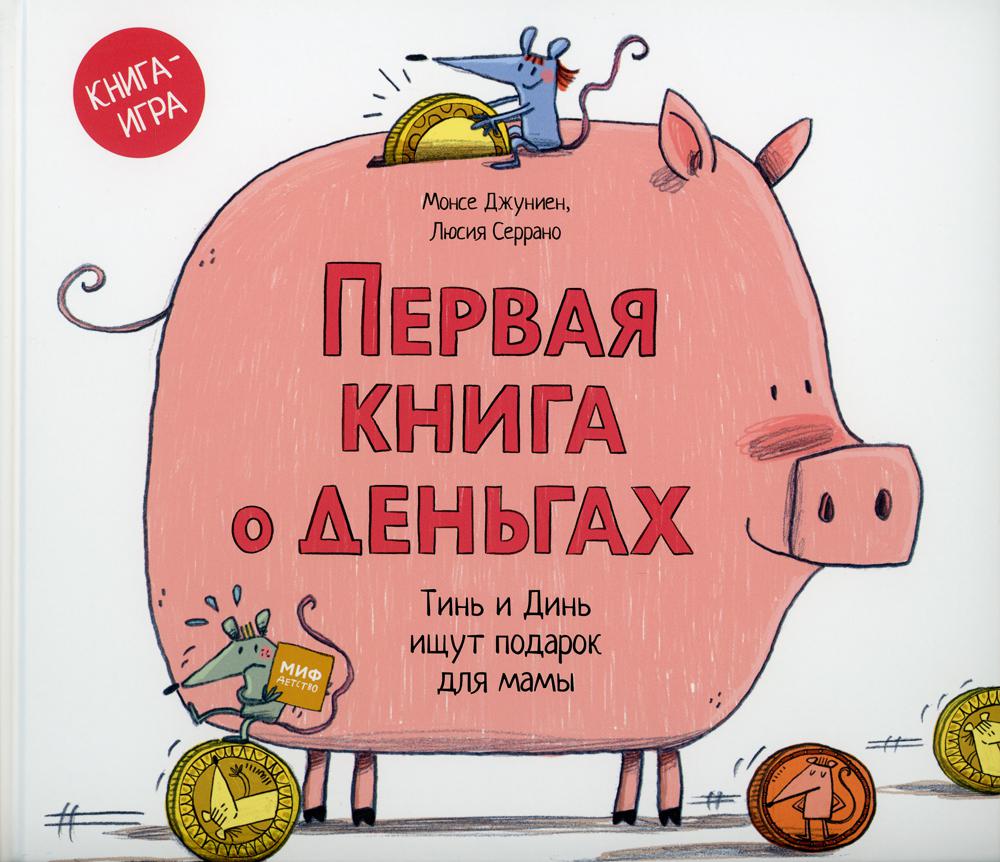 Первая книга о деньгах