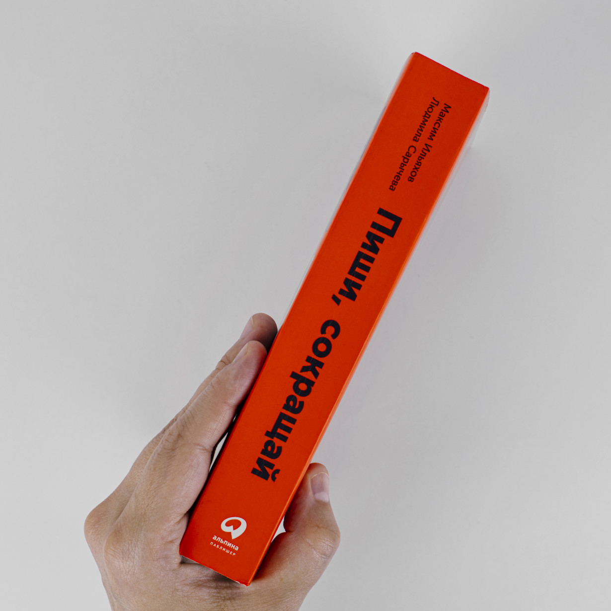 Пиши, сокращай. Как создавать сильный текст