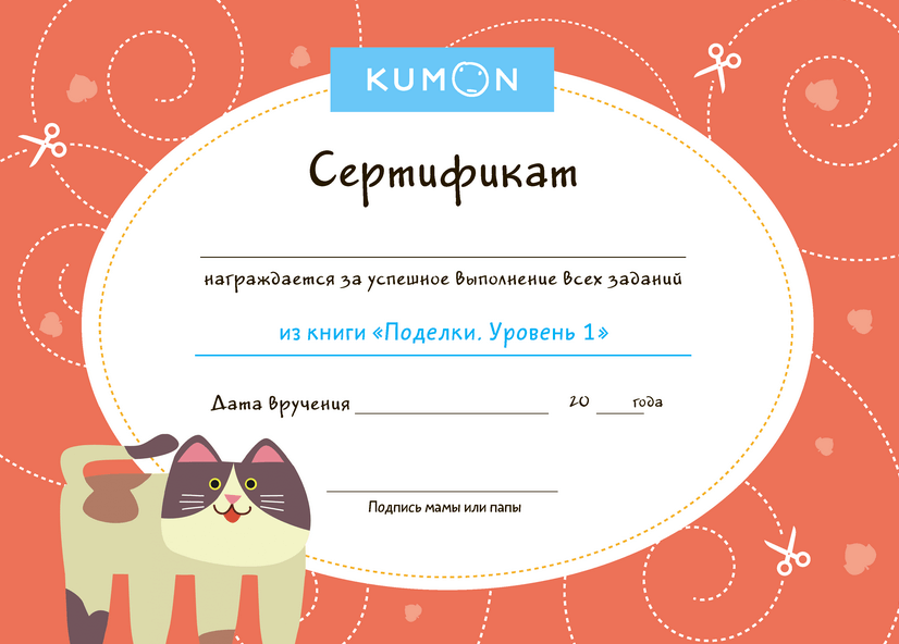 Kumon. Поделки. Уровень 1
