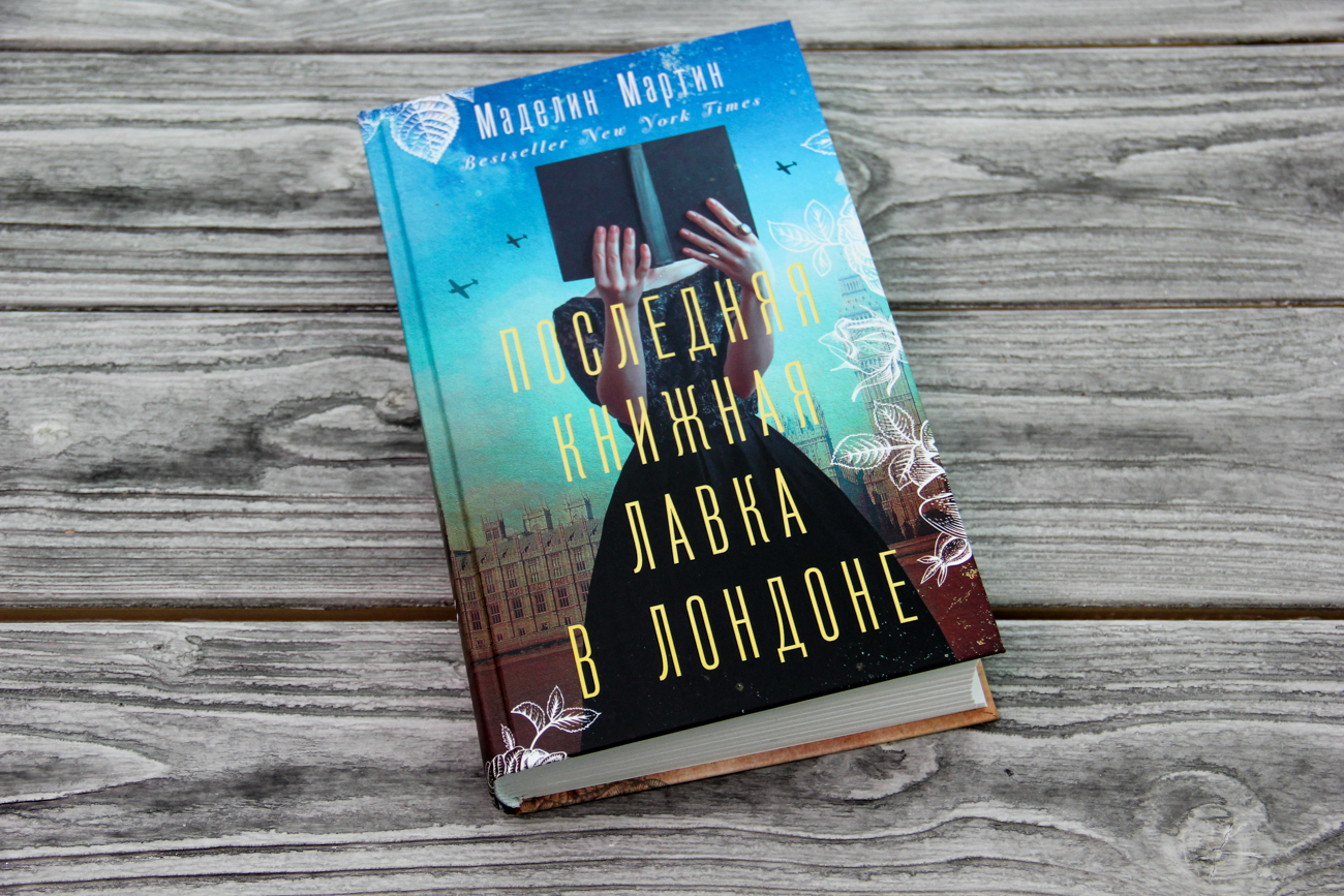 Последняя книжная лавка в Лондоне