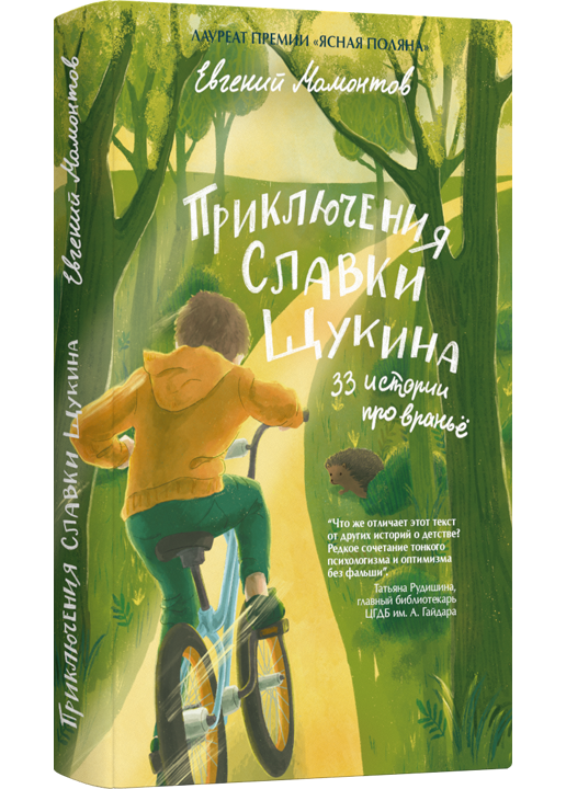 Приключения Славки Щукина. 33 истории про враньё