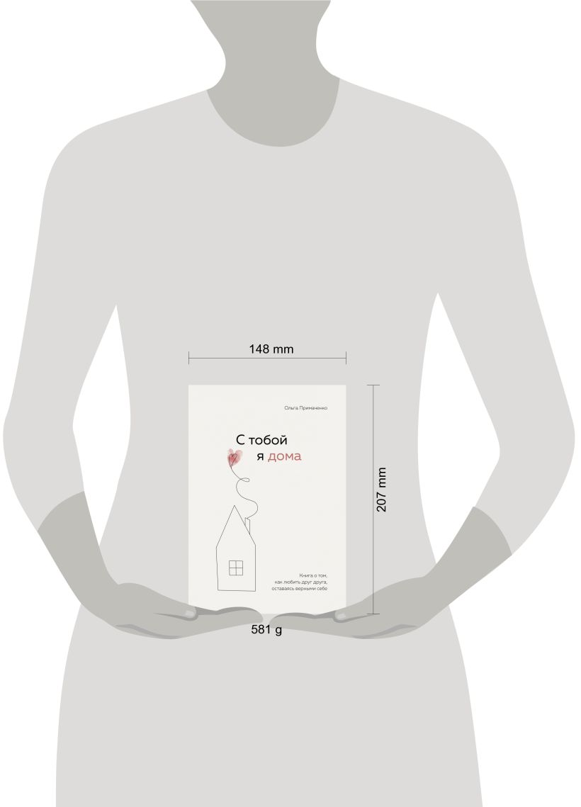 С тобой я дома. Книга о том, как любить друг друга, оставаясь верными себе