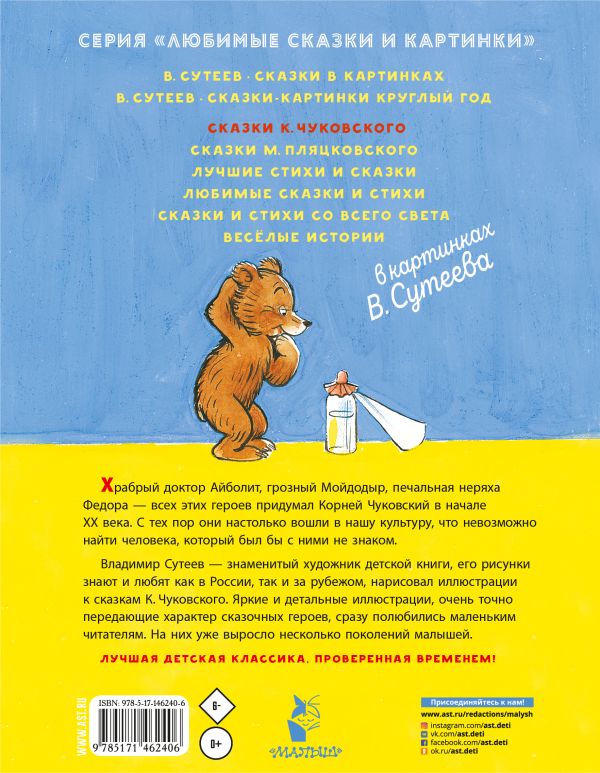Сказки Чуковского в картинках Сутеева
