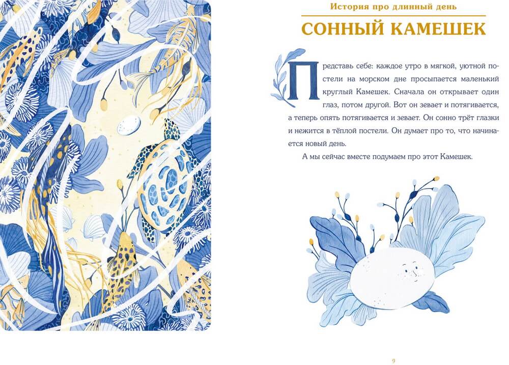 Сонные сказки. Успокаивающие истории для лёгкого засыпания