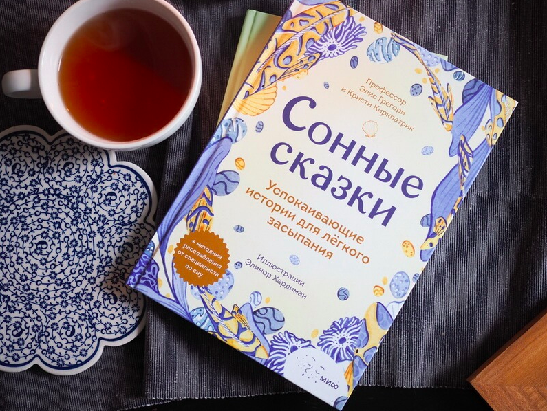 Сонные сказки. Успокаивающие истории для лёгкого засыпания
