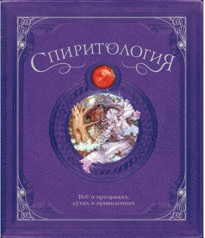 Спиритология. Всё о призраках, духах и привидениях