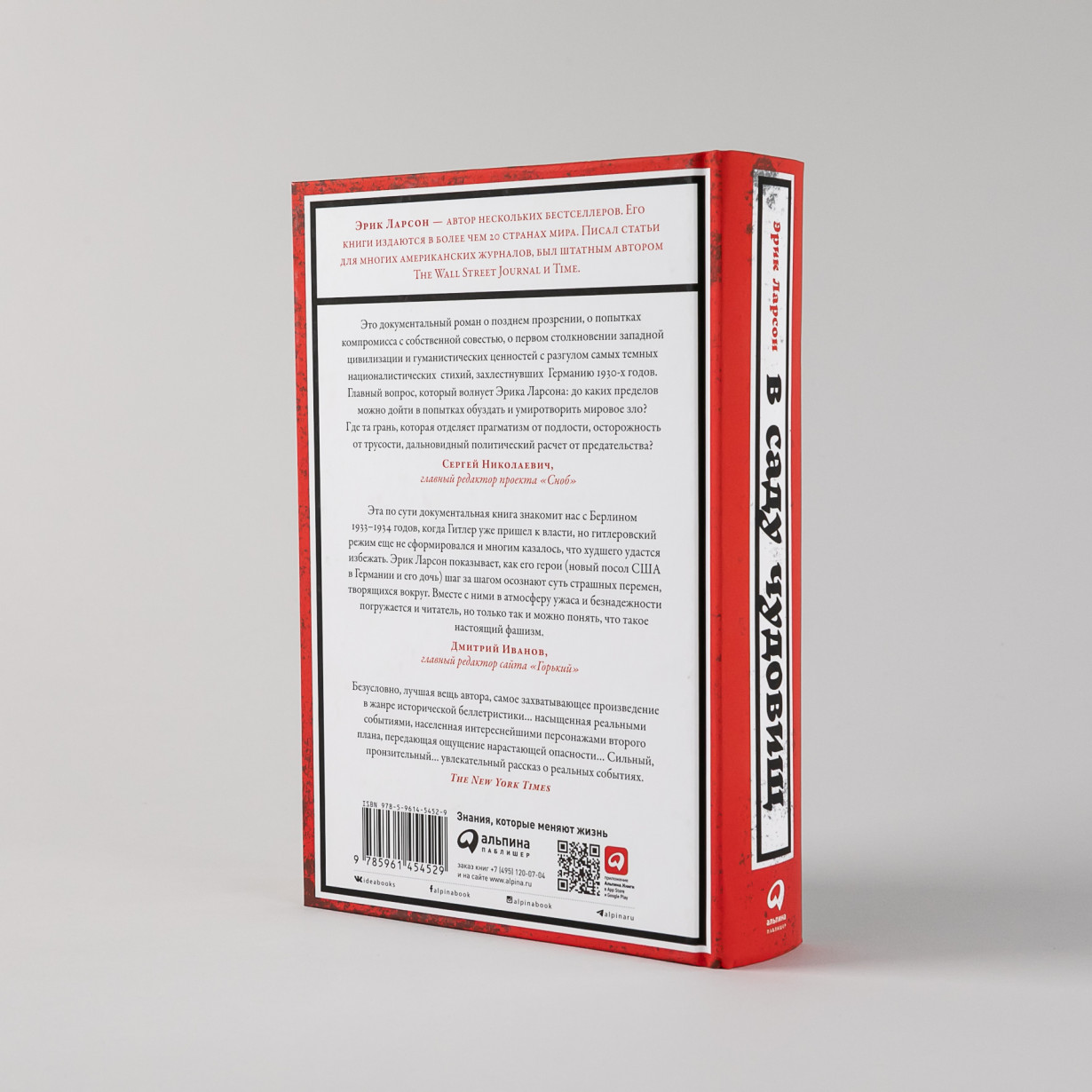 В саду чудовищ. Любовь и террор в гитлеровском Берлине