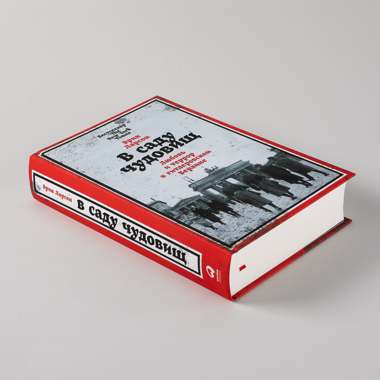 В саду чудовищ. Любовь и террор в гитлеровском Берлине