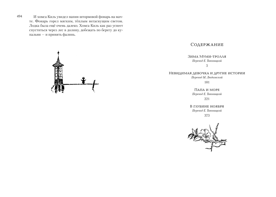 Всё о Муми-троллях. Книга 2