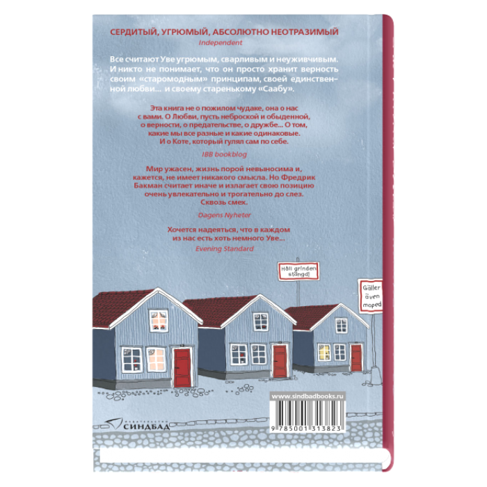 Вторая жизнь Уве