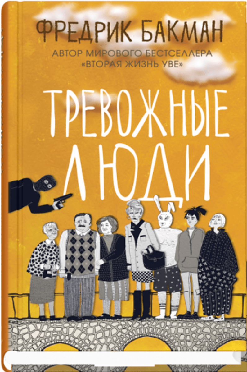 Тревожные люди