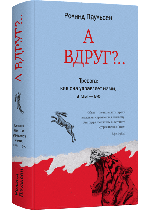 А вдруг?.. Тревога: как она управляет нами, а мы — ею