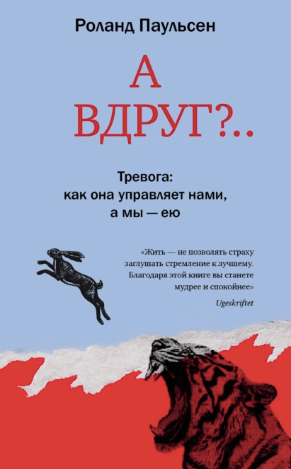 А вдруг?.. Тревога: как она управляет нами, а мы — ею