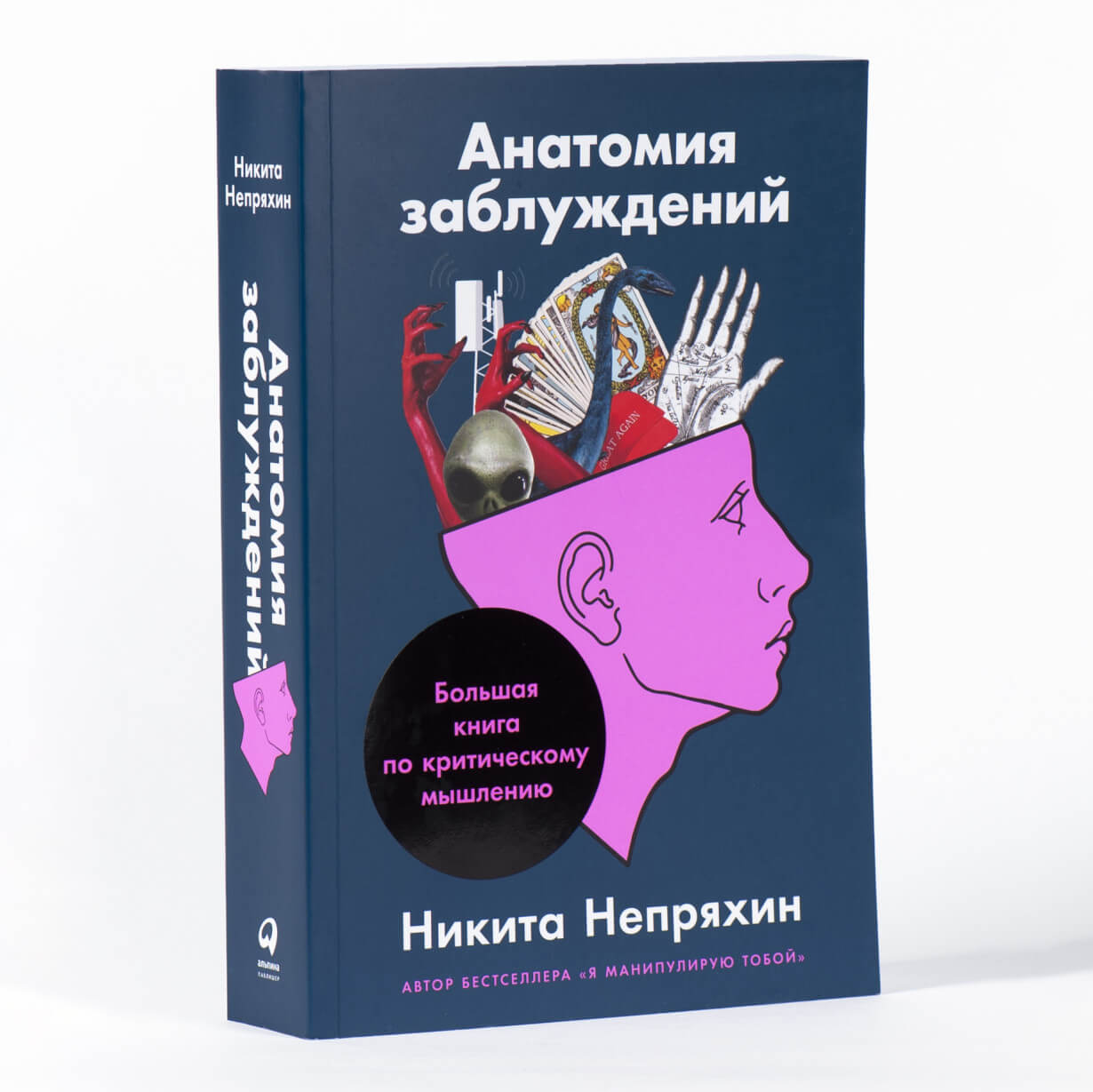 Анатомия заблуждений. Большая книга по критическому мышлению
